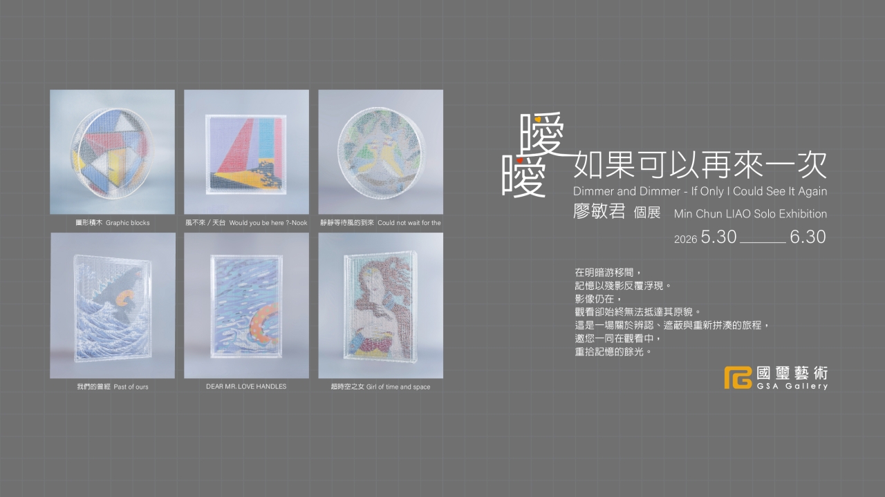 《Dimmer and Dimmer - If Only I Could See It Again》Min Chun LIAO Solo Exhibition 《曖曖－如果可以再來一次》廖敏君個展