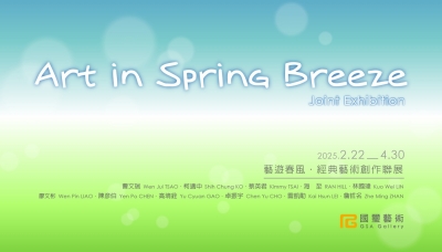 「藝遊春風」經典藝術創作聯展「Art in Spring Breeze」Joint Exhibition